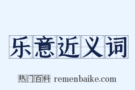 乐意近义词是什么意思的图片